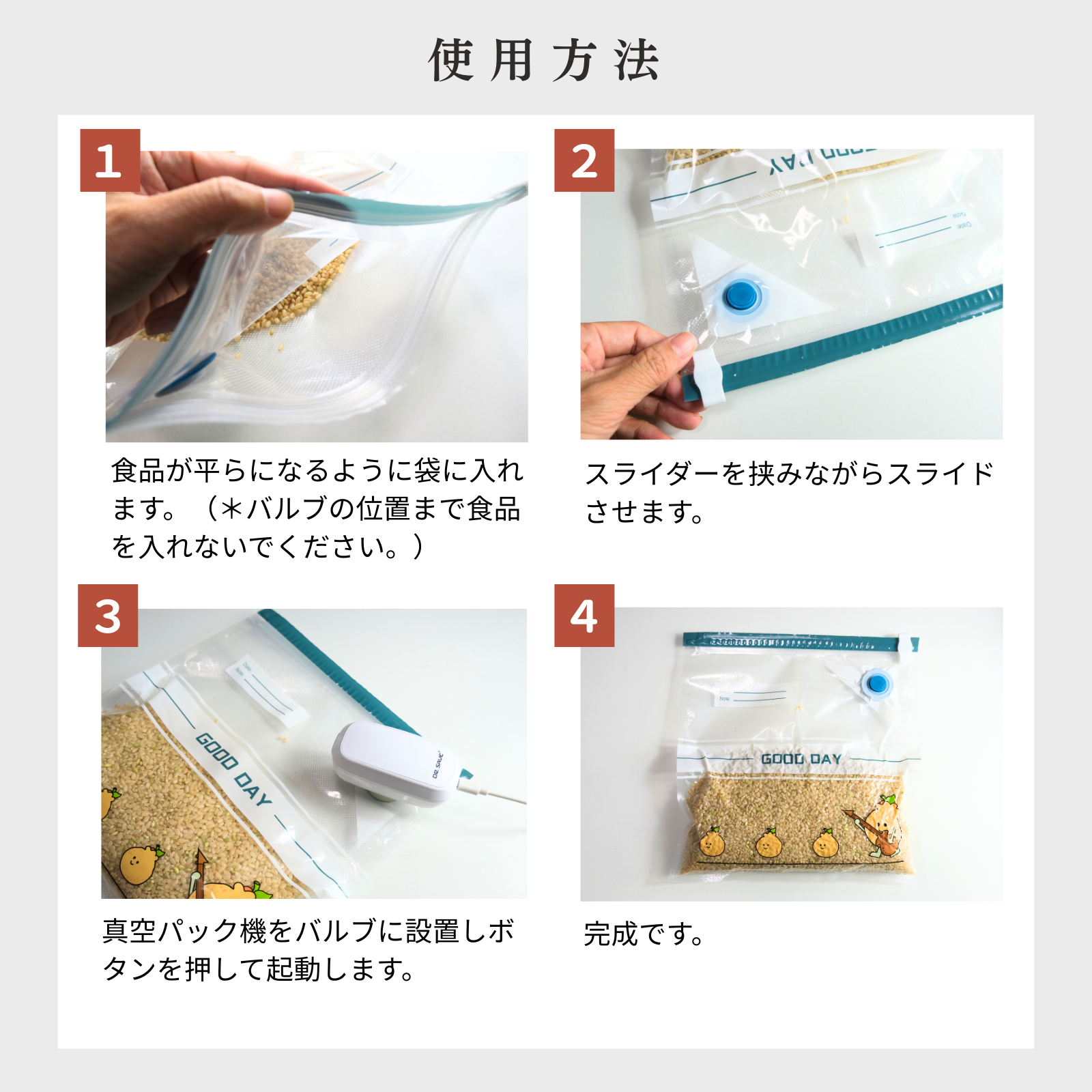 DR.SAVE-3D真空パック袋使用方法