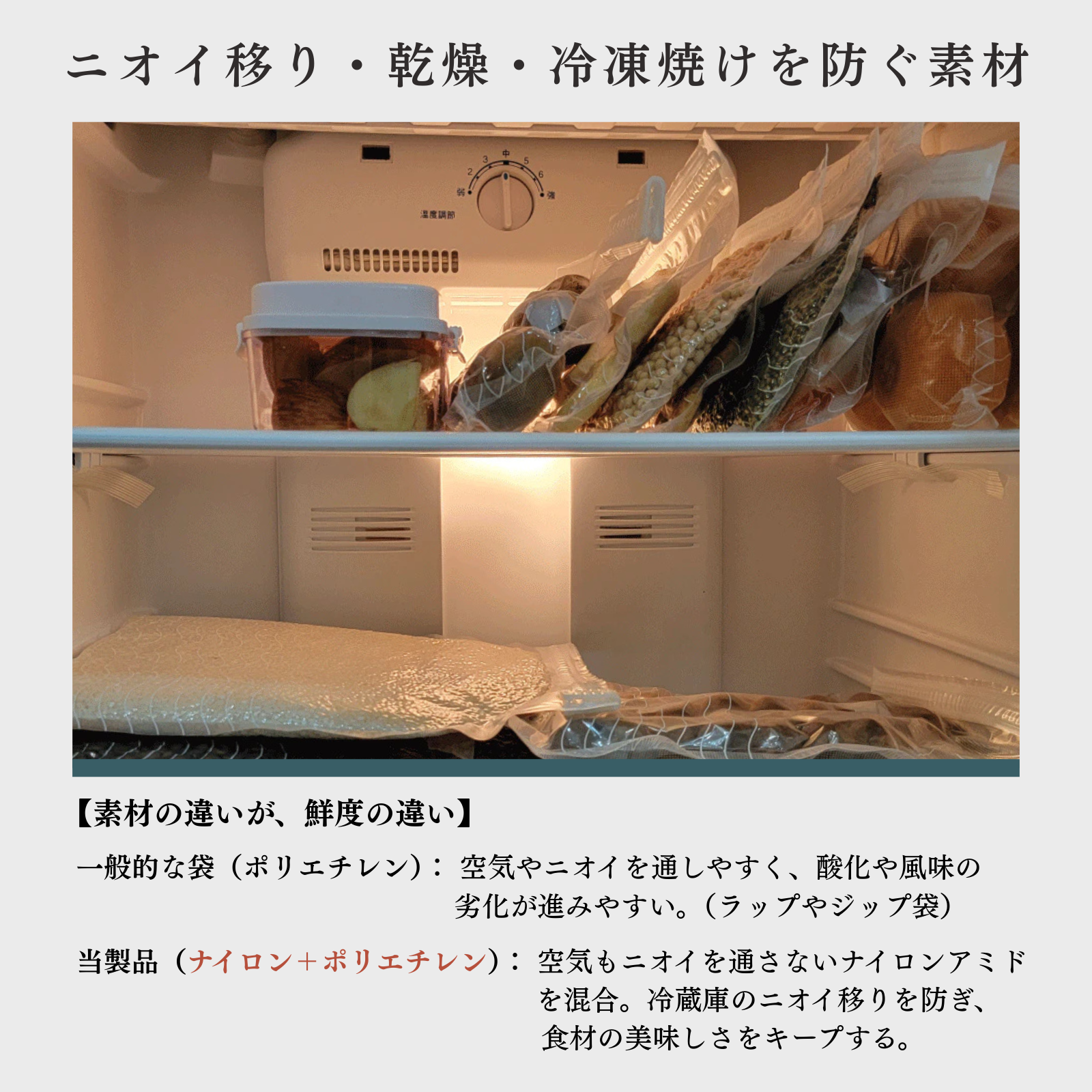 DR.SAVE真空パック袋は匂い移り乾燥冷凍焼けを防ぐ素材
