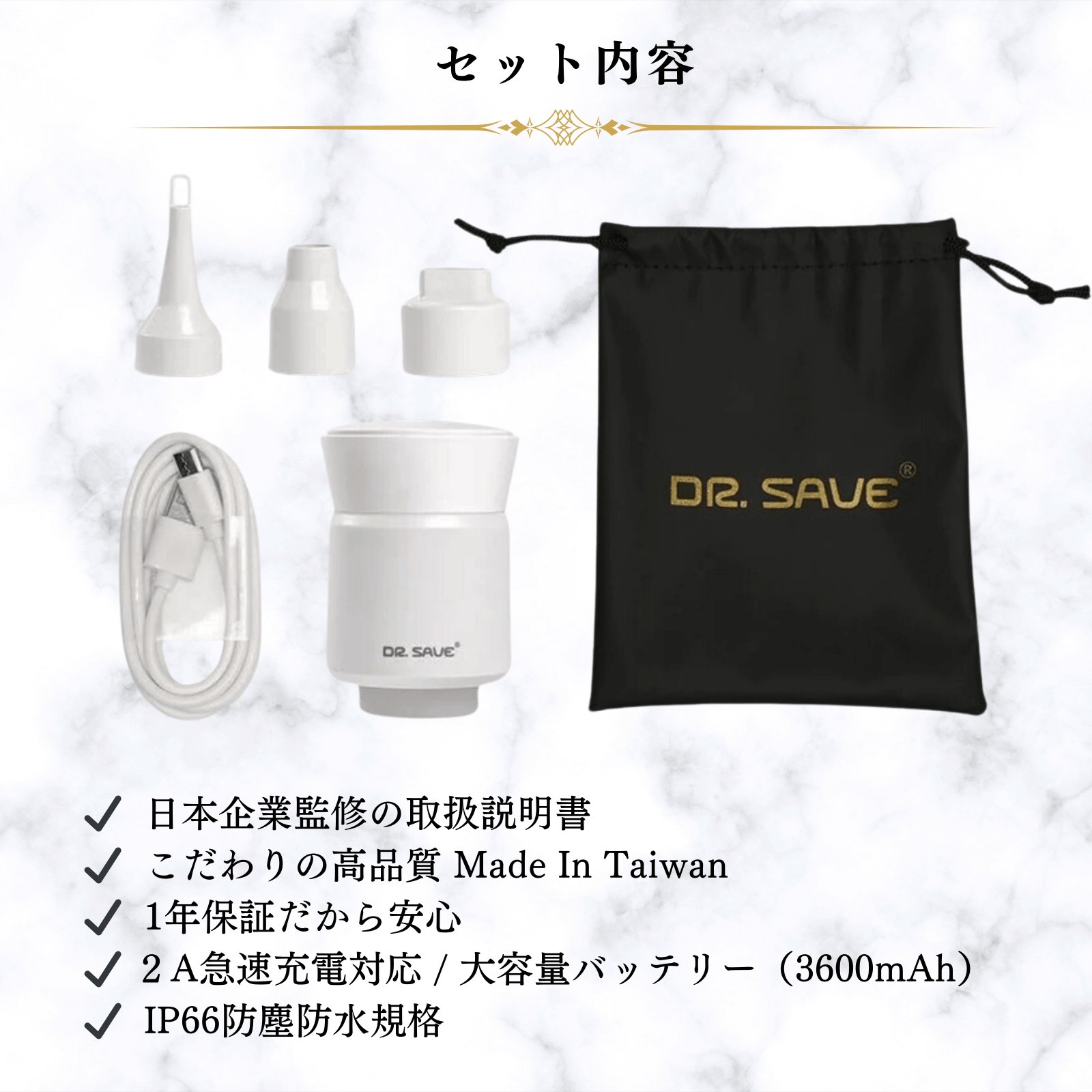 DR.SAVE_ALPHA_セット内容