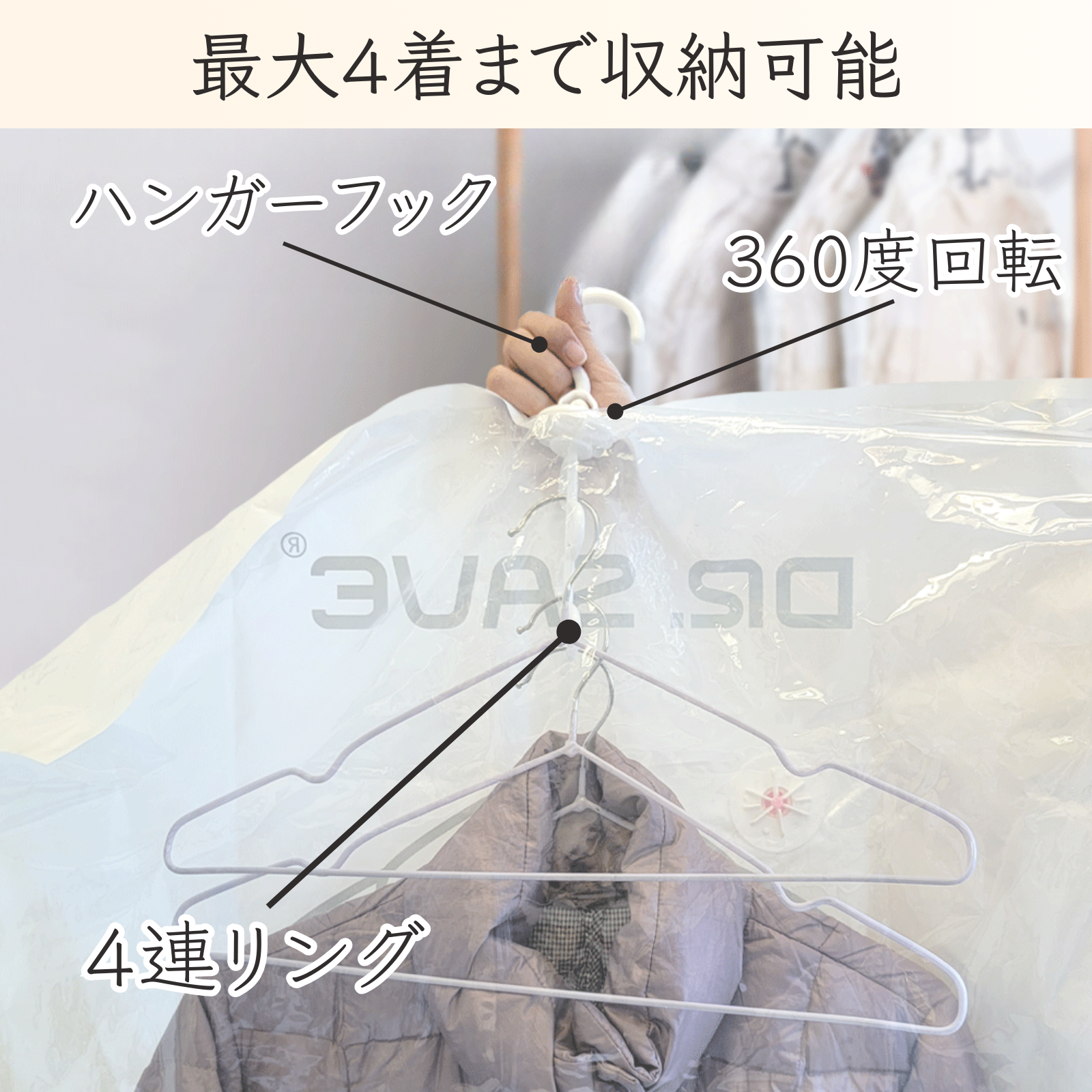 DR.SAVE_hang_bag最大4着まで収納可能