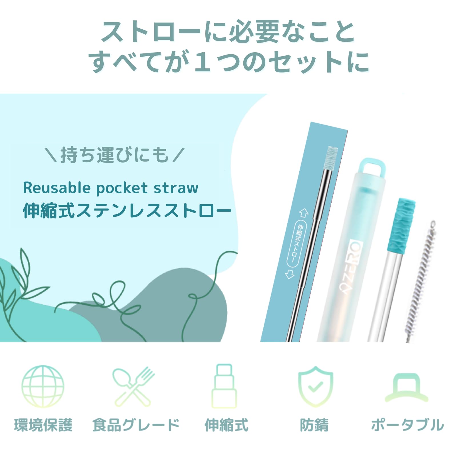 公式】ZERO ポータブル伸縮式ステンレスストロー STRAW+