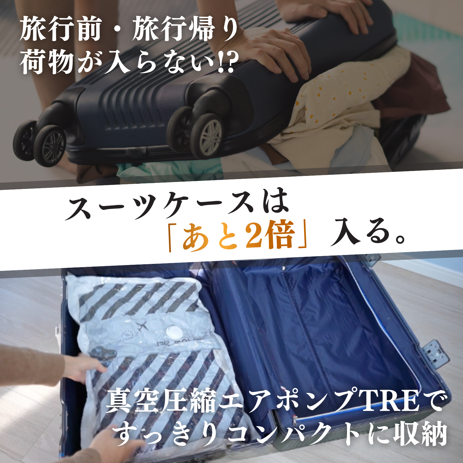 ドクターセーブエアポンプTREトレスーツケースはあと2倍入る