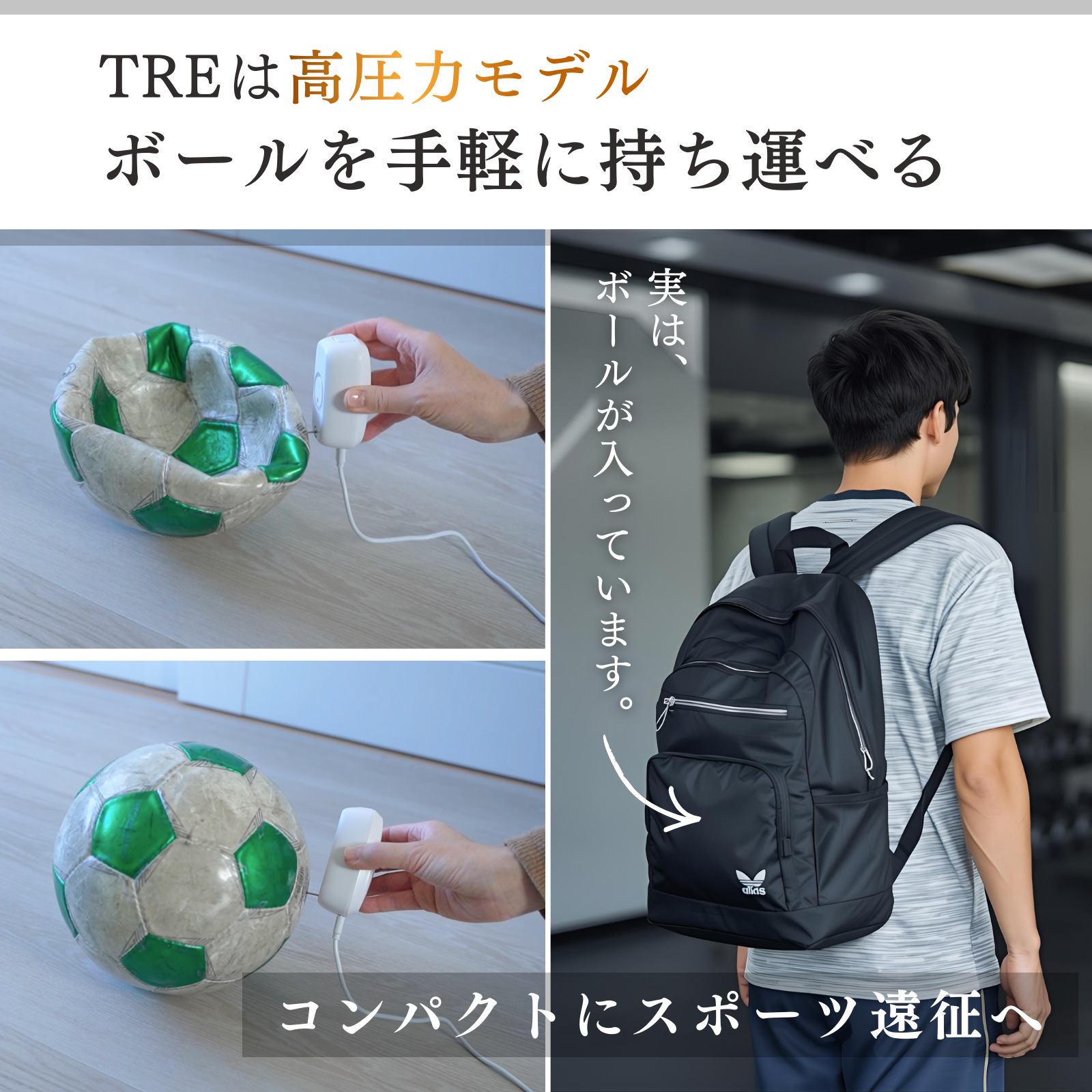 真空圧縮エアポンプTREはボールを手軽に持ち運べる