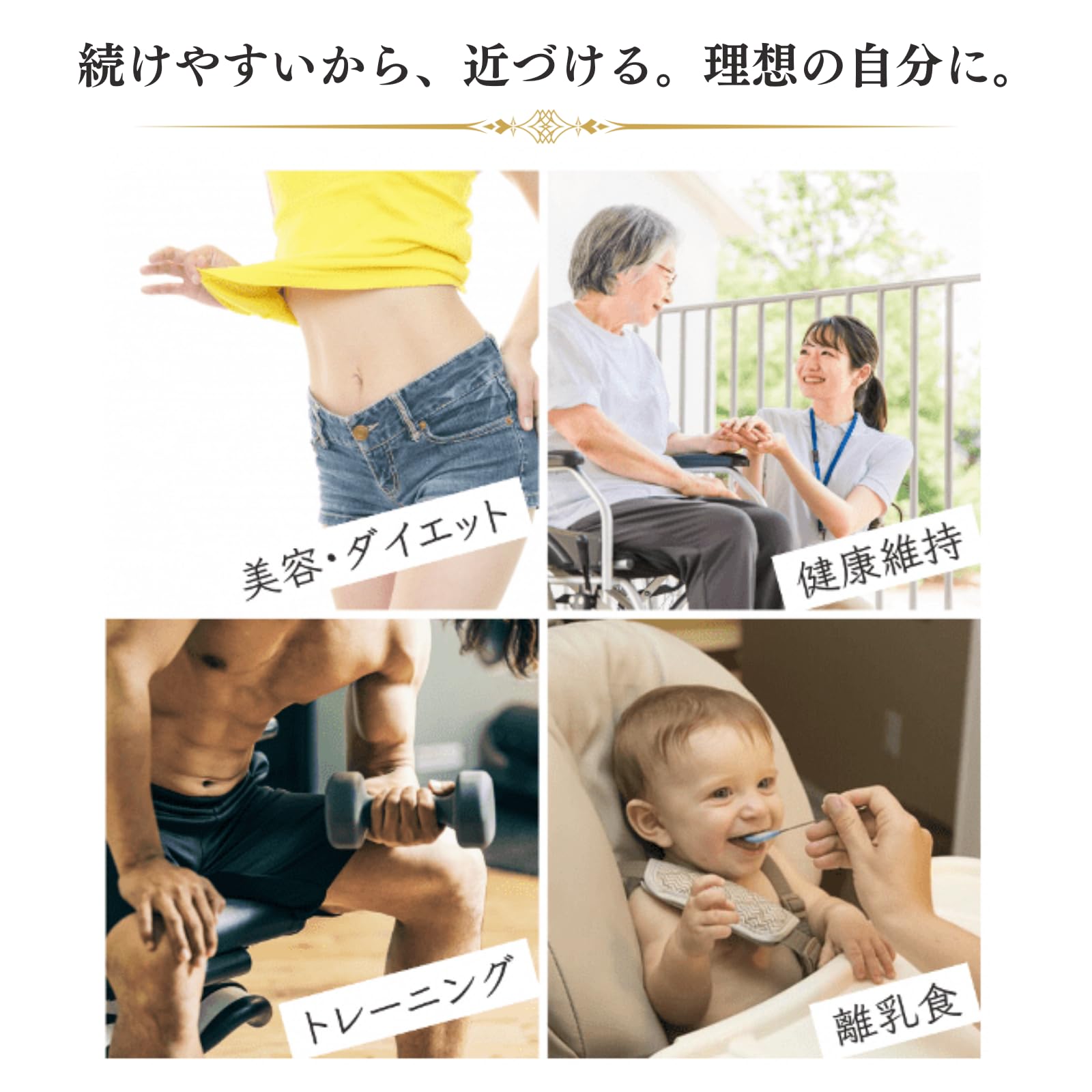 続けやすいから近づける理想の自分に